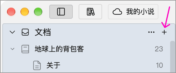 箭头指向文档面板标题旁的新建文档加号
