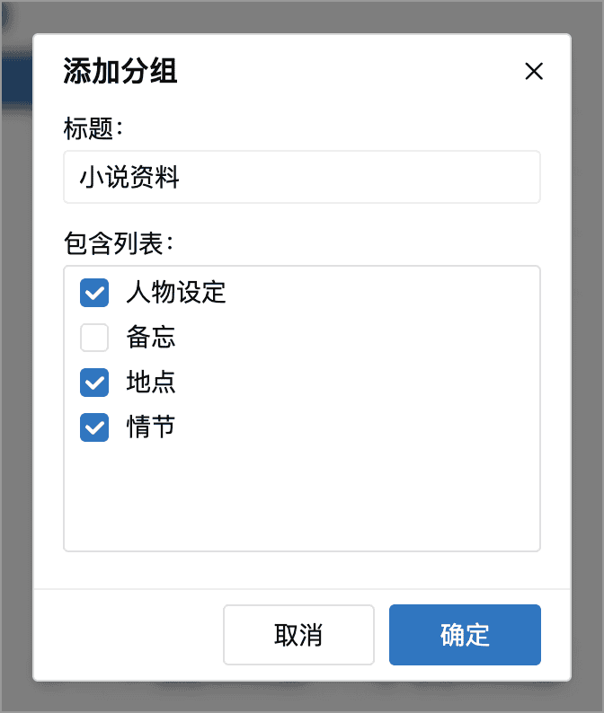 设置分组名称及包含的列表