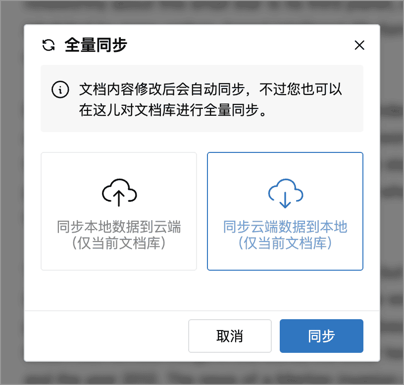 全量同步的上传与下载方向
