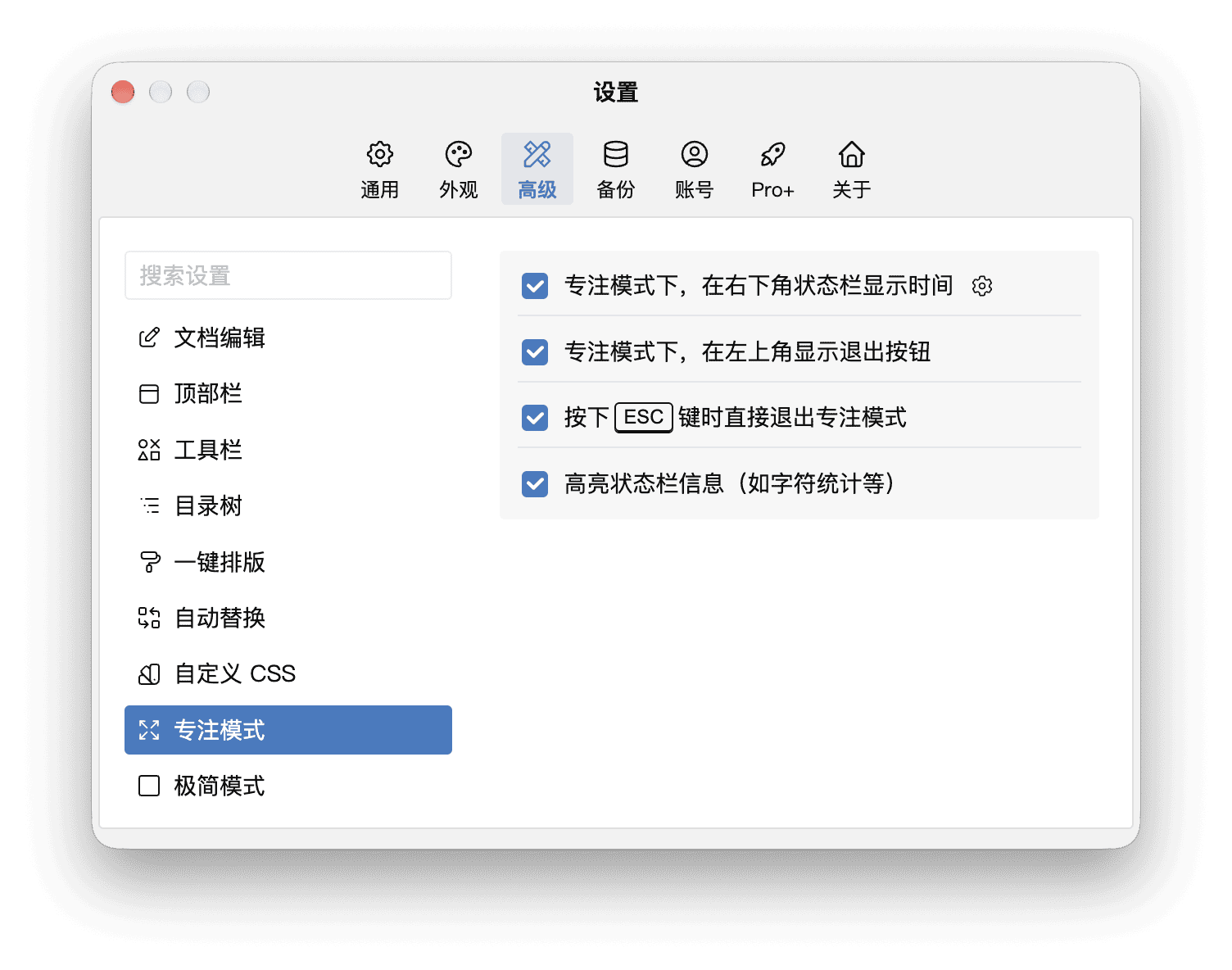 高级设置中的专注模式配置