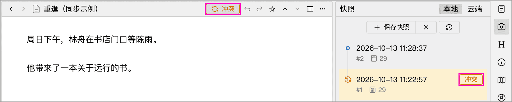 编辑器和本地快照中的冲突标记