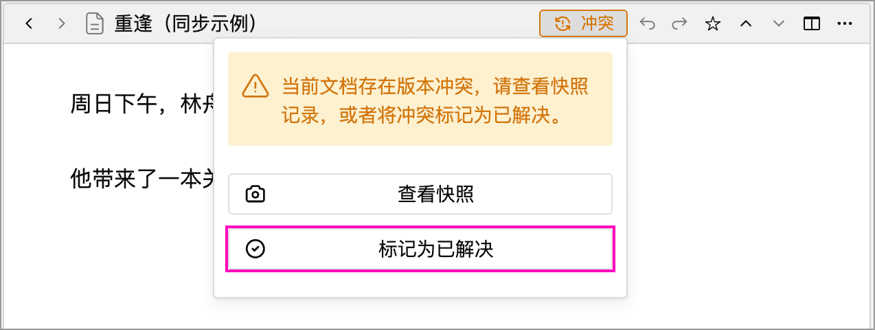 将文档冲突标记为已解决