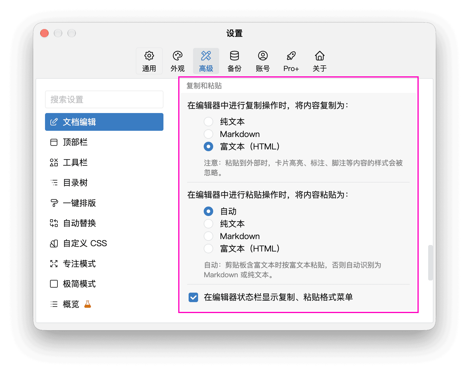 高级设置中的复制和粘贴选项