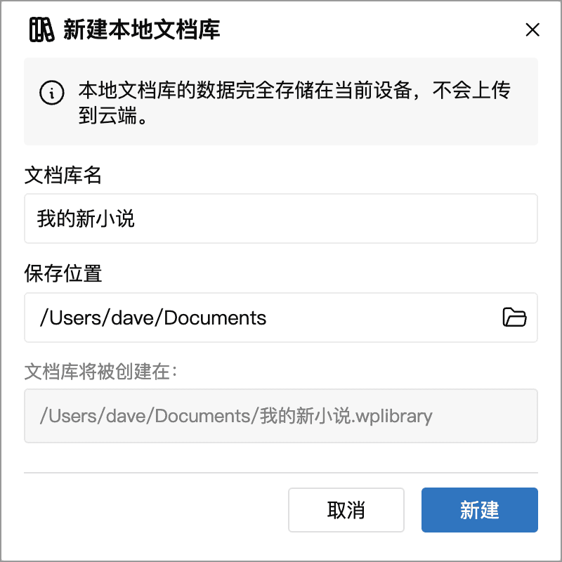 新建本地文档库时填写名称和选择保存位置