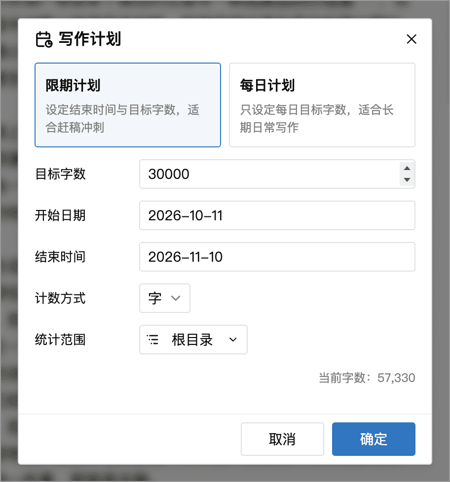 创建限期写作计划