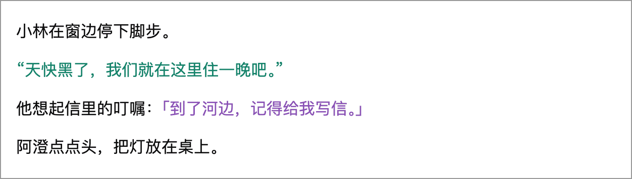 人物对白使用绿色，信中的引文使用紫色