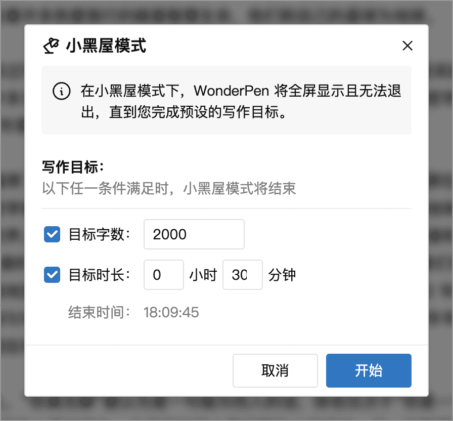 目标字数 2000、目标时长 30 分钟的小黑屋模式设置