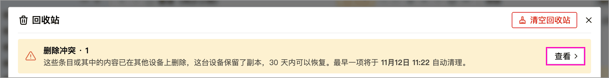 回收站中的删除冲突入口