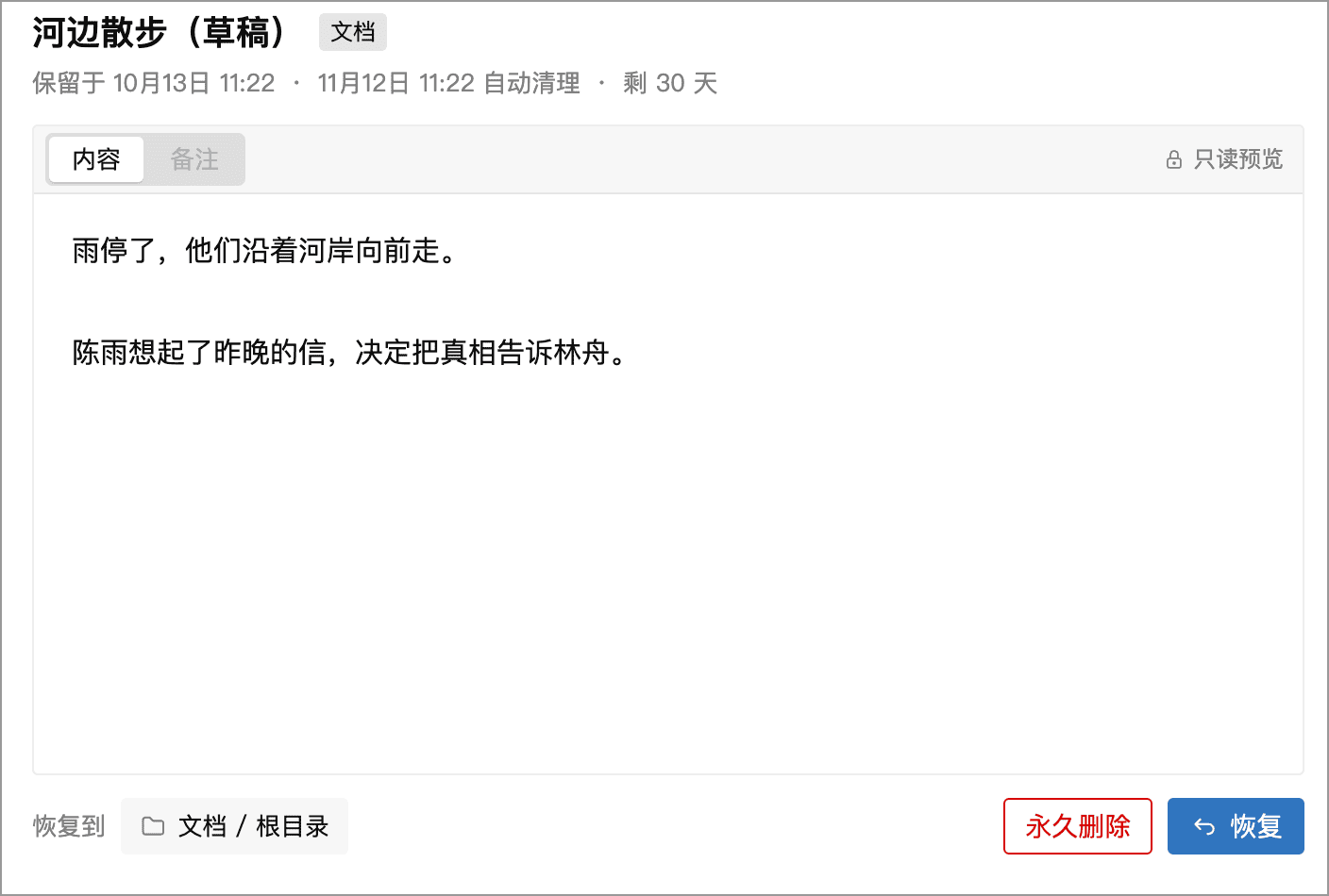 删除冲突副本的预览与恢复