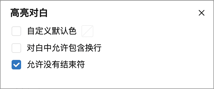 国标示例的设置：关闭允许换行，开启允许没有结束符