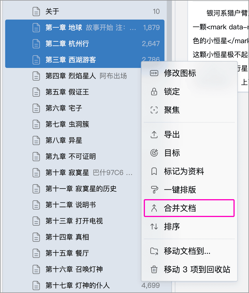 选中多个章节后通过右键菜单合并文档