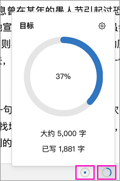 状态栏中写作计划与单篇文档目标的对比