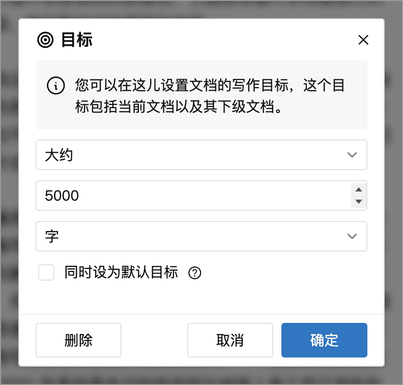 设置单篇文档的写作目标