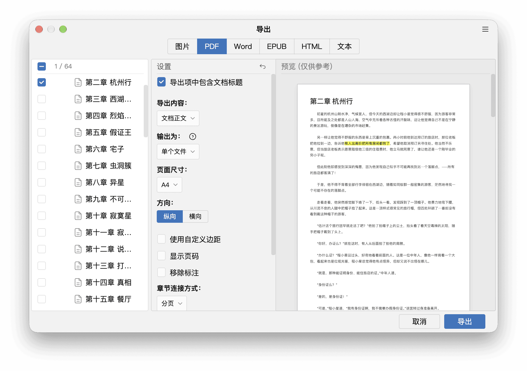 导出窗口的文档选择、设置和预览区域