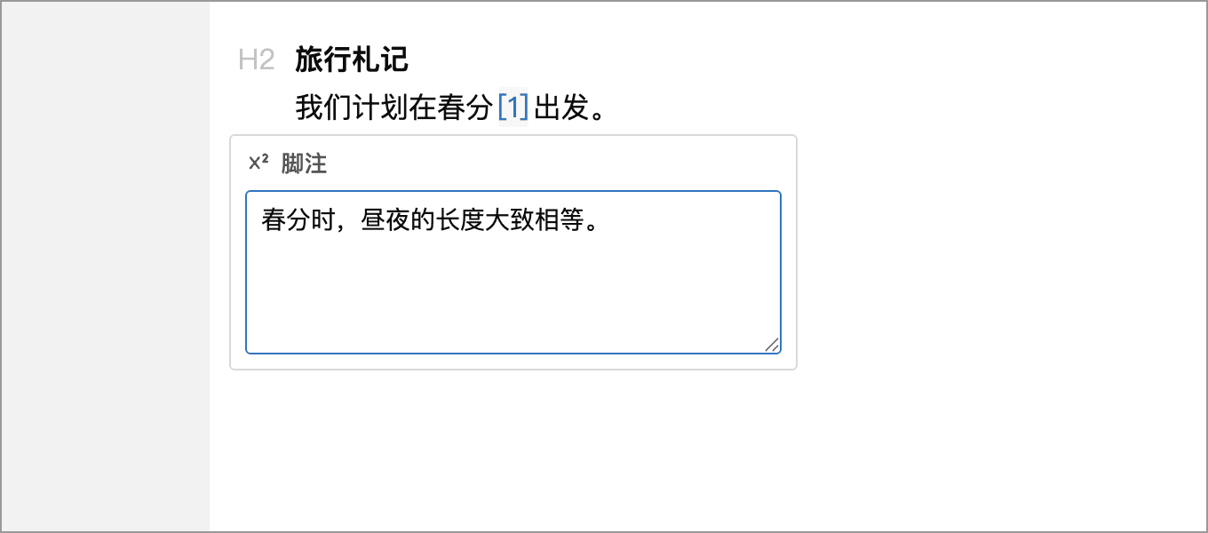 点击脚注角标编辑注释