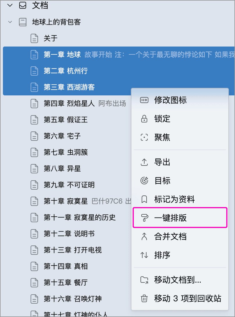 选中三篇文档后通过右键菜单批量排版