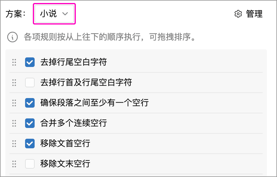 选择小说方案后编辑规则和执行顺序