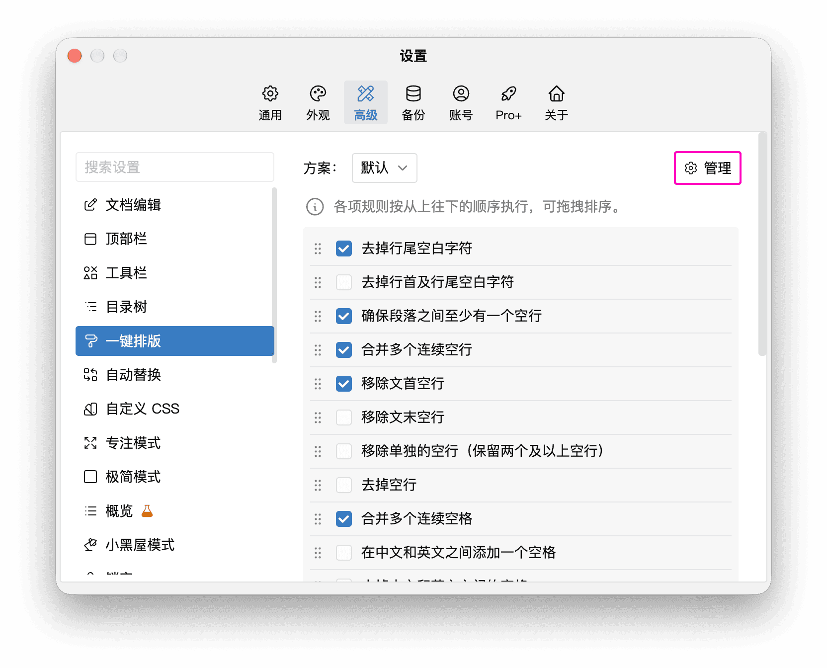 设置中一键排版的方案管理入口