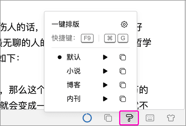 一键排版面板中的默认、小说、博客和内刊方案