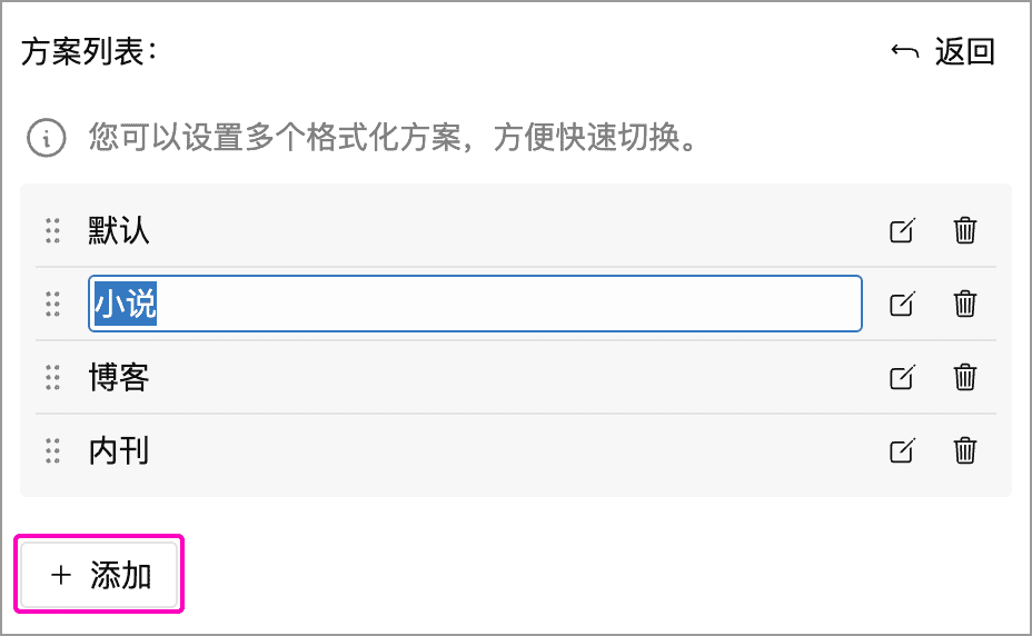 方案列表中的添加按钮与小说方案名称编辑框