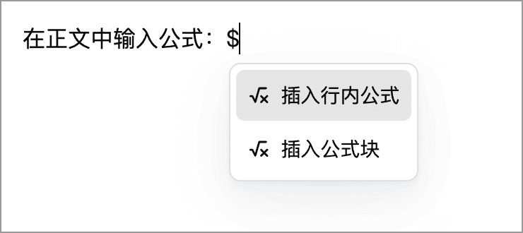 输入 $ 后弹出的公式菜单