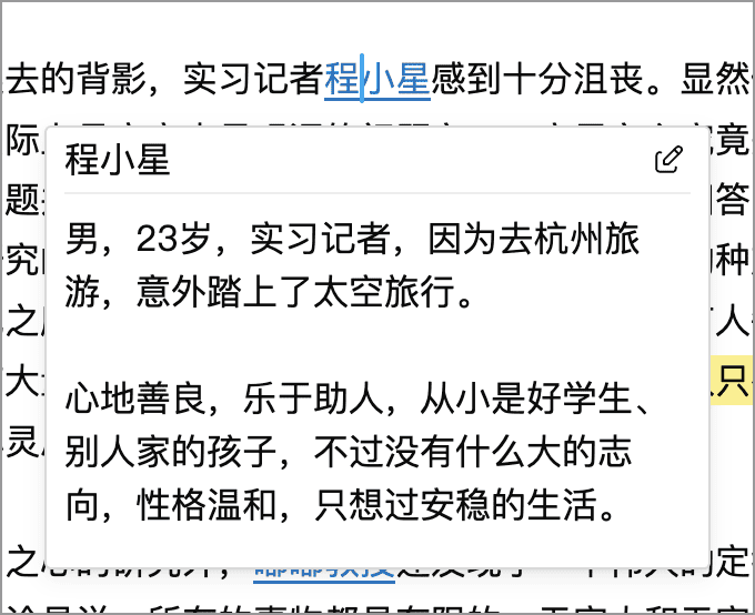 点击正文中的姓名查看人物卡