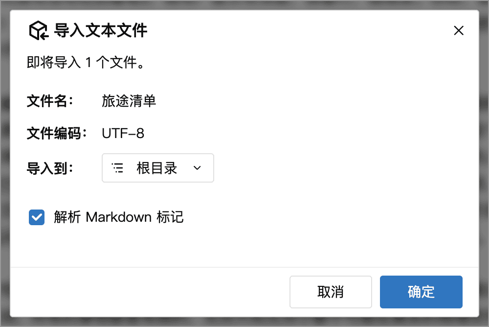 Markdown 文件的导入选项