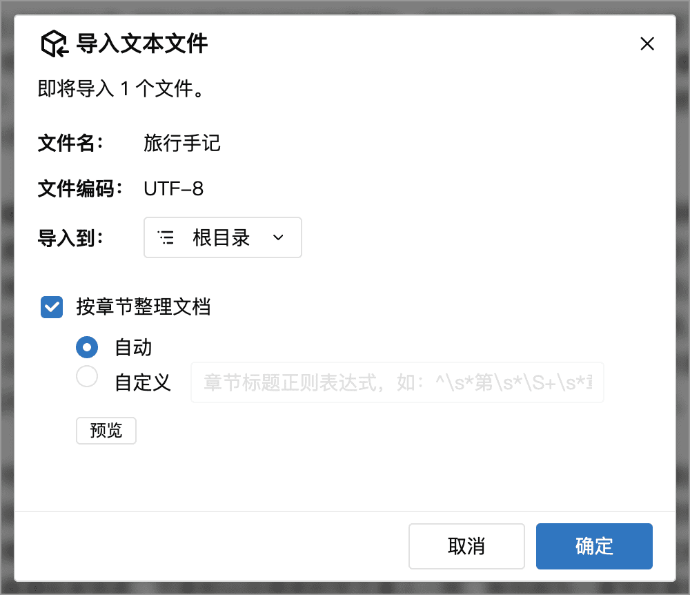 单个 TXT 文件的导入设置
