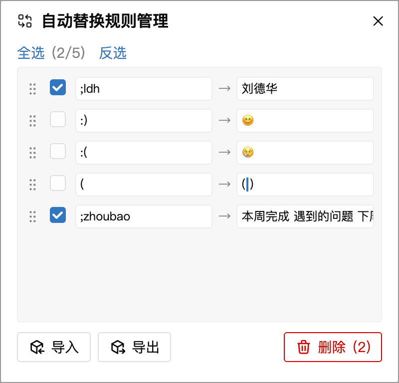 自动替换规则管理窗口中选中两条规则，底部显示导入、导出和删除按钮