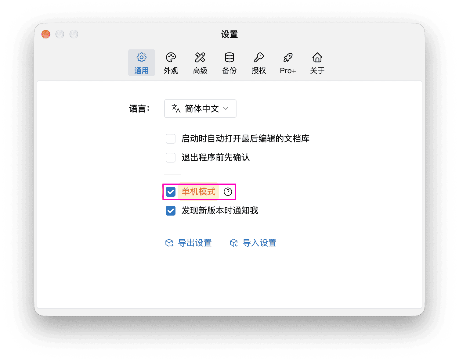 通用设置中的单机模式开关