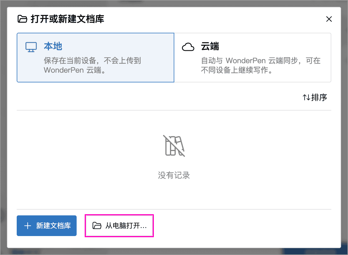 在本地文档库列表中打开已有文档库
