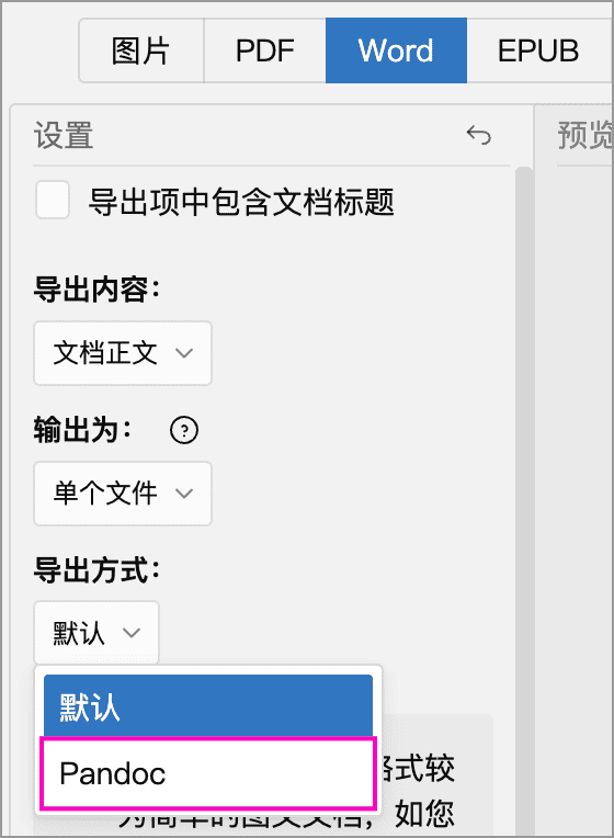 在导出方式中选择 Pandoc