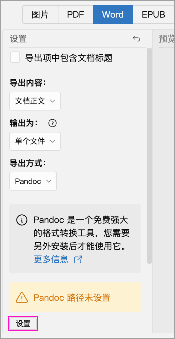 尚未设置 Pandoc 路径