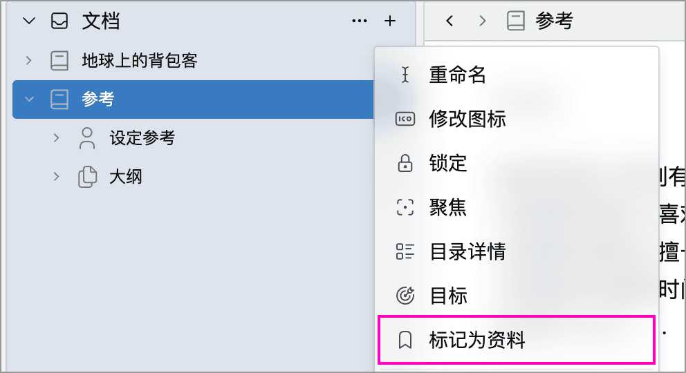 目录树右键菜单中的标记为资料