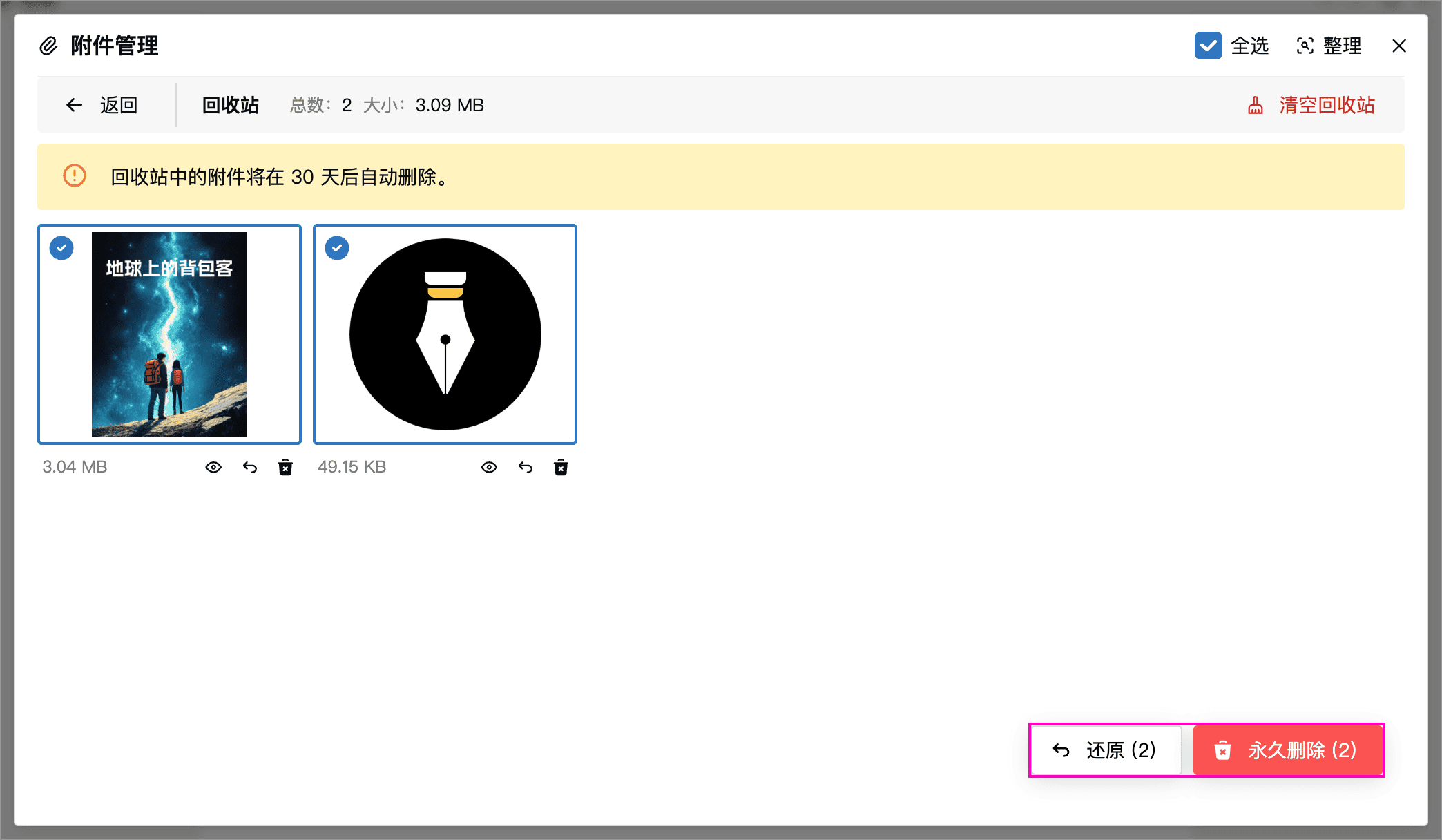 选中回收站中的附件，显示还原与永久删除按钮