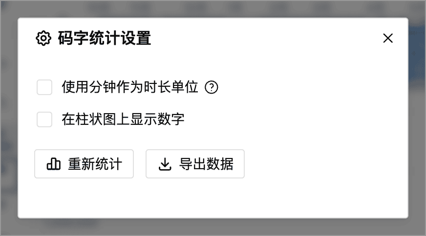 码字统计设置