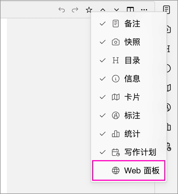 边栏工具栏右键菜单中的 Web 面板选项
