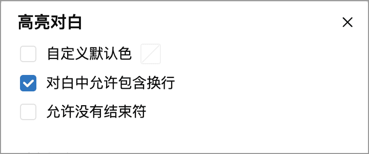 一对引号跨段的设置：开启允许换行，关闭允许没有结束符