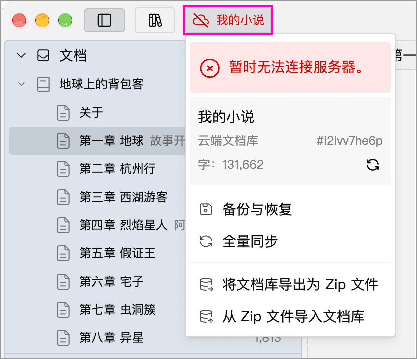 文档库名称和云朵图标变红,菜单中显示连接异常提示