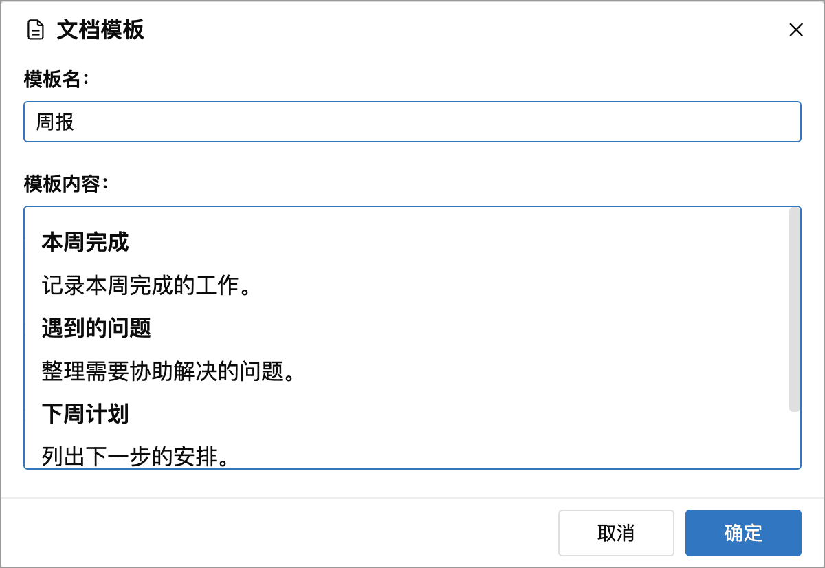 编辑文档模板的名称和富文本正文