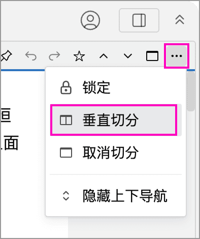 省略号菜单中的垂直切分选项