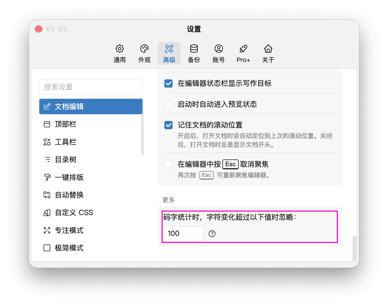 文档编辑设置中的码字统计忽略阈值